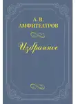  Александр Амфитеатров - О девице-торс и господах Кувшинниковых