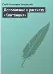 Глеб Успенский - Дополнение к рассказу «Квитанция»