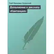Постер книги Дополнение к рассказу «Квитанция»