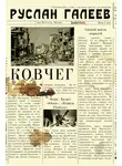 Руслан Галеев - Ковчег