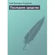 Постер книги Последнее средство