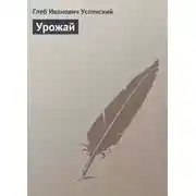 Постер книги Урожай