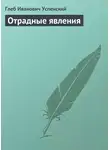 Глеб Успенский - Отрадные явления
