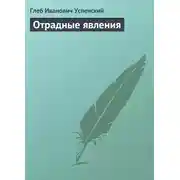Постер книги Отрадные явления