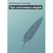 Постер книги Про счастливых людей