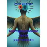 Постер книги Контурирование своей реальности