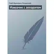 Постер книги Извозчик с аппаратом