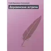 Постер книги Деревенские встречи