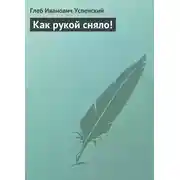 Постер книги Как рукой сняло!