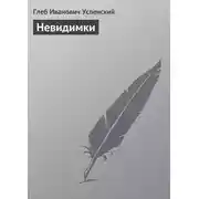 Постер книги Невидимки