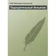 Постер книги Подозрительный бельэтаж