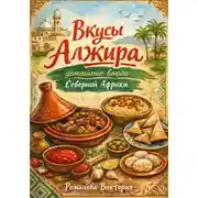 Постер книги Вкусы Алжира: домашние блюда Северной Африки