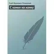 Постер книги С конки на конку