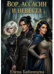 Елена Бабинцева - Вор, ассасин и невеста