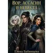 Постер книги Вор, ассасин и невеста