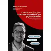 Постер книги ChatGPT каждый день: библиотека промптов для задач и решений