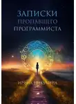Ирина Никулина - Записки пропавшего программиста