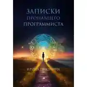 Постер книги Записки пропавшего программиста