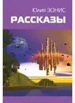  Юлия Зонис - Придет серенький волчок