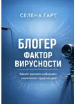 Селена Гарт - Блогер. Фактор вирусности. Какие ролики набирают миллионы просмотров