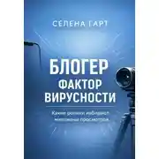 Постер книги Блогер. Фактор вирусности. Какие ролики набирают миллионы просмотров