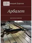 Геннадий Дорогов - Арбалет. рассказы, новеллы