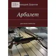 Постер книги Арбалет. рассказы, новеллы