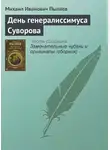 Михаил Пыляев - День генералиссимуса Суворова