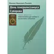 Постер книги День генералиссимуса Суворова