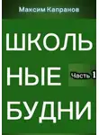 Максим Капранов - Школьные будни