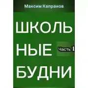 Постер книги Школьные будни
