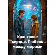 Постер книги Квантовое сердце. Любовь между мирами