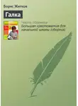 Борис Житков - Галка