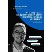 Постер книги ИИ вместо отдела: как одному человеку вести маркетинг, продажи и поддержку