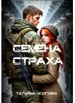 TATIANA Osipova - Семена страха