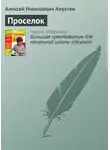 Алексей Апухтин - Проселок