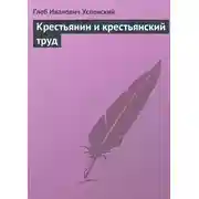 Постер книги Крестьянин и крестьянский труд