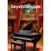 Постер книги Звуколандия