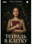 Мария Иванова - Тетрадь в клетку