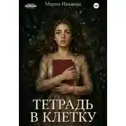 Постер книги Тетрадь в клетку