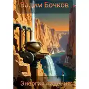 Постер книги Энергия падения