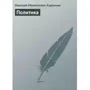 Постер книги Политика