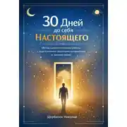 Постер книги 30 дней до себя настоящего