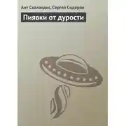 Постер книги Пиявки от дурости