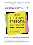 Дэвид Бернс - Новая терапия тревоги, депрессии и настроения. Без таблеток. Революционный метод