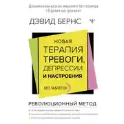 Постер книги Новая терапия тревоги, депрессии и настроения. Без таблеток. Революционный метод