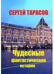 Сергей Тарасов - Чудесные фантастические истории