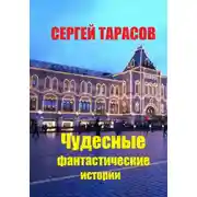 Постер книги Чудесные фантастические истории