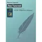 Постер книги Лев Толстой