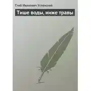 Постер книги Тише воды, ниже травы